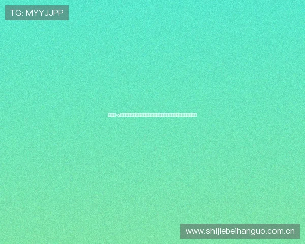 奥地利vs阿尔及利亚世界杯发布会：赛前媒体关注点与双方战术意图深度解析